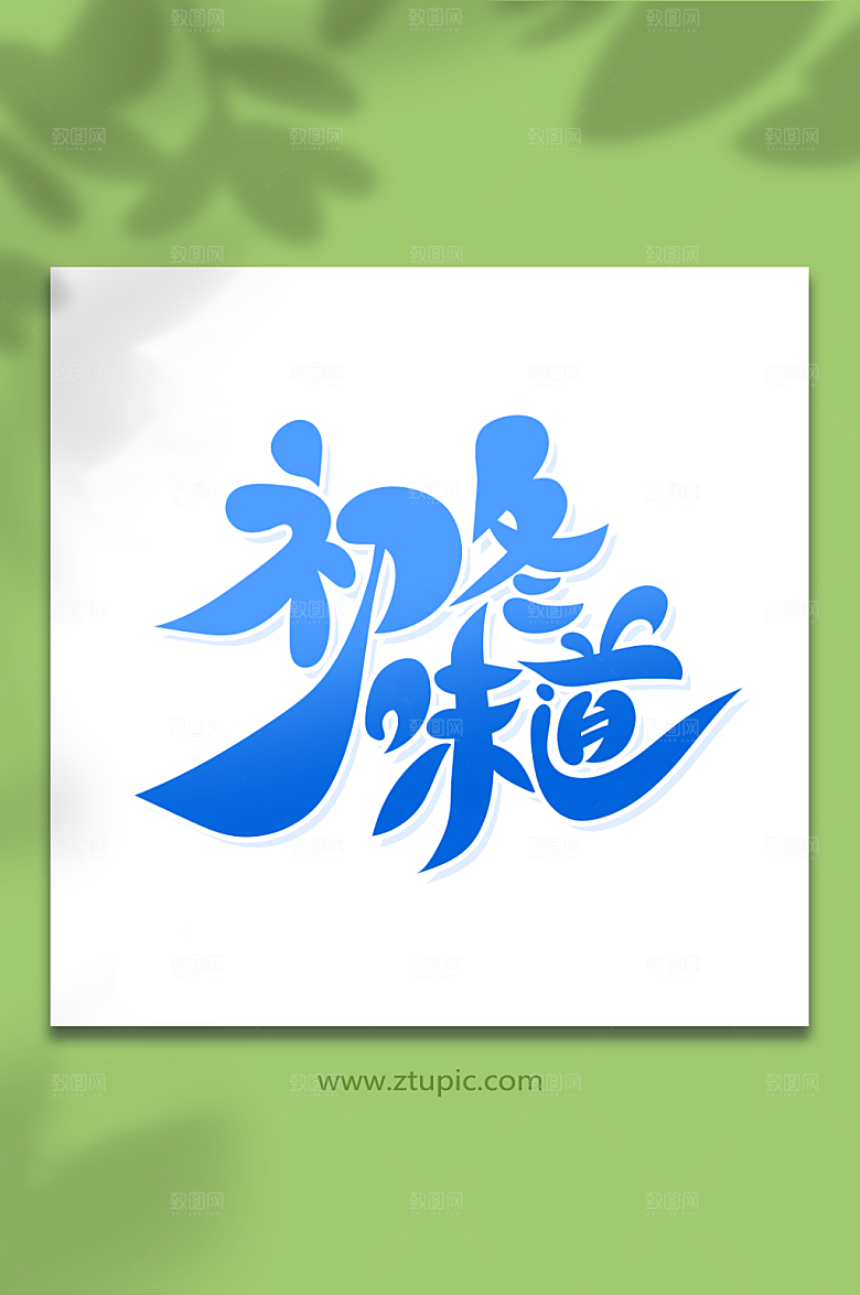 原创初冬味道冬季艺术字设计