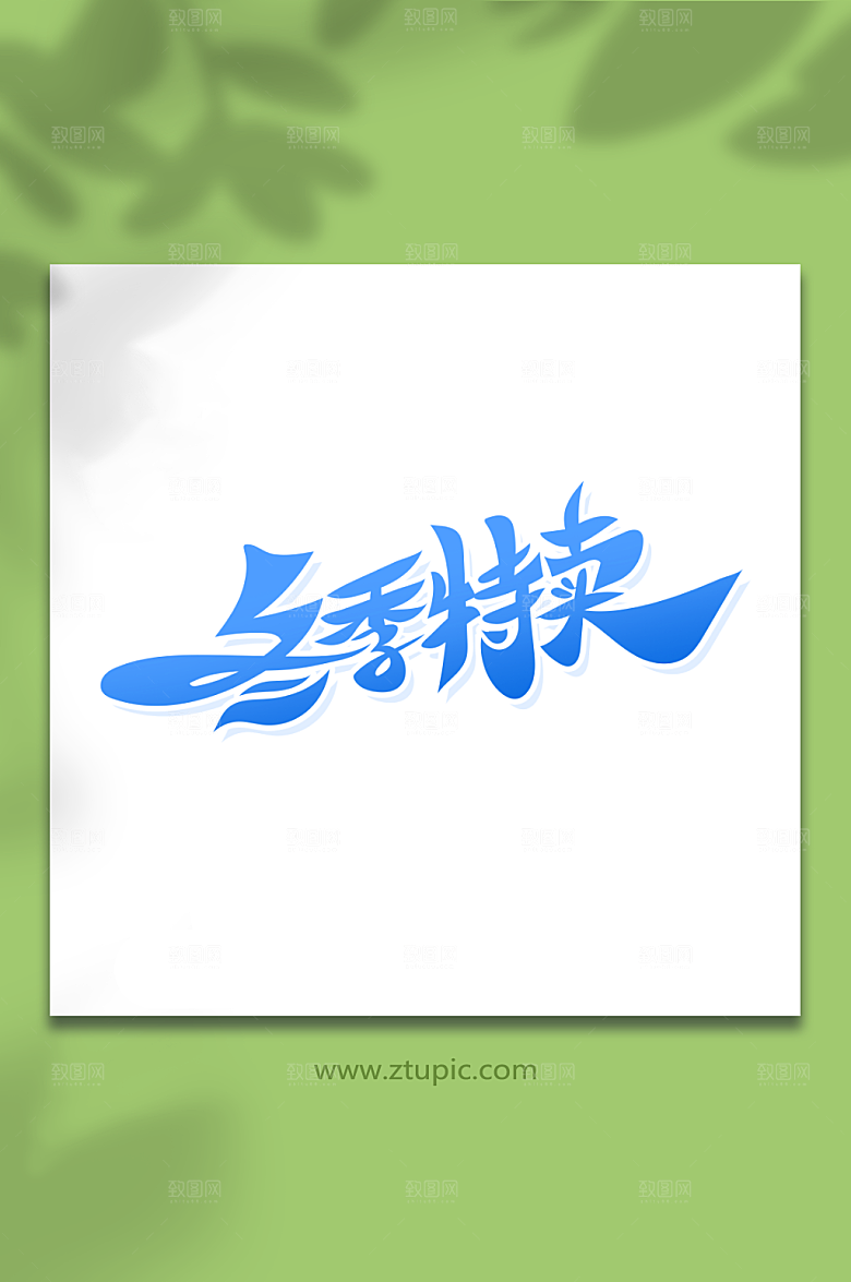 简约冬季特卖艺术字设计