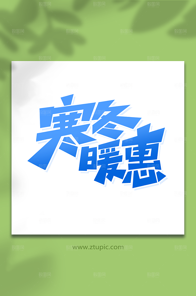 原创风寒冬暖惠冬季艺术字设计