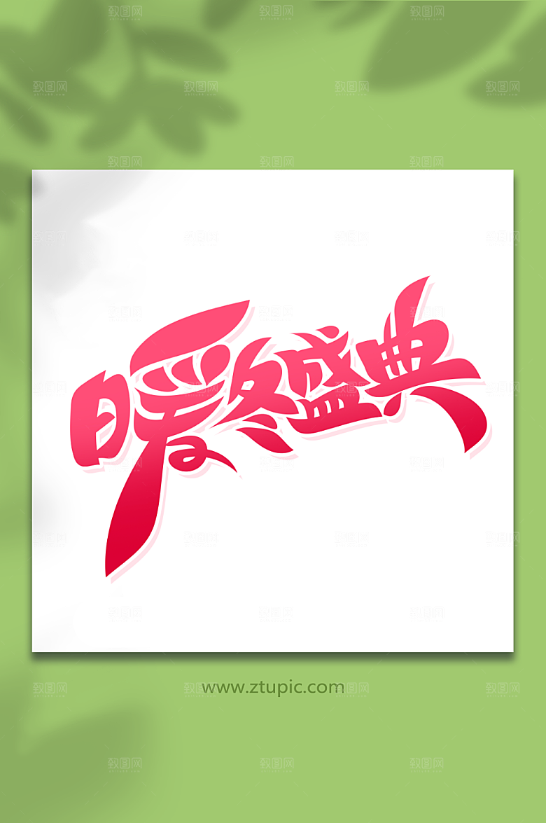 简约暖冬盛典冬季艺术字素材