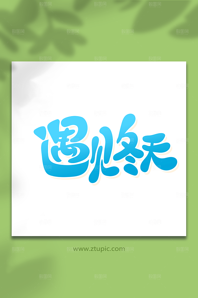 原创遇见冬天冬季艺术字设计