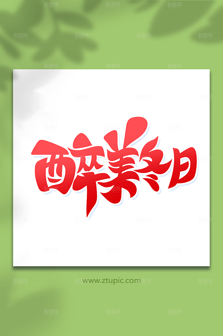 简约醉美冬日冬季艺术字素材