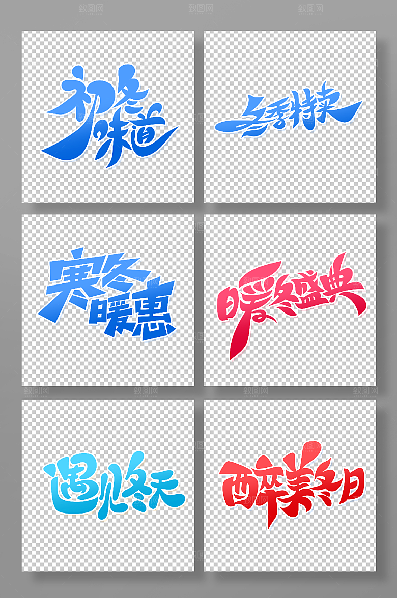 大气冬季促销艺术字素材