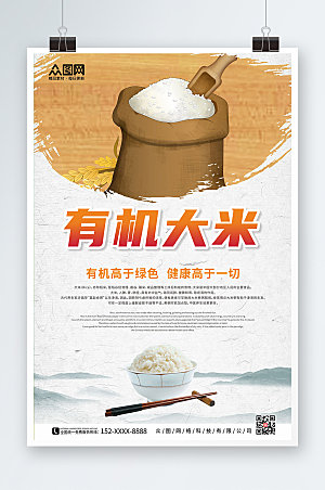 简约有机大米粮食海报模板