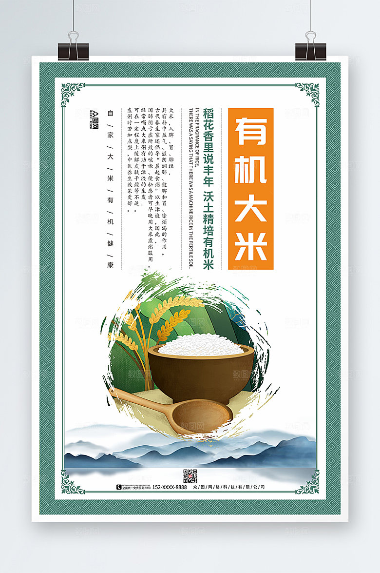 大气有机大米粮食海报设计