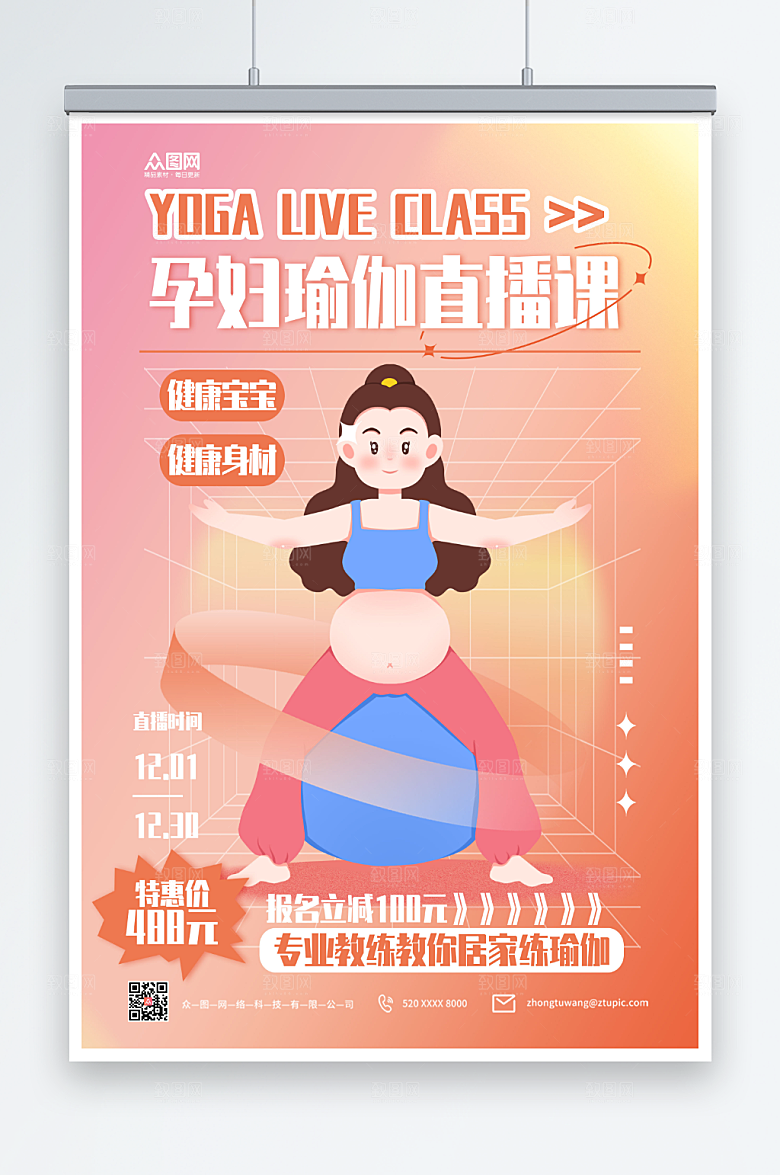 渐变妇瑜伽直播海报设计