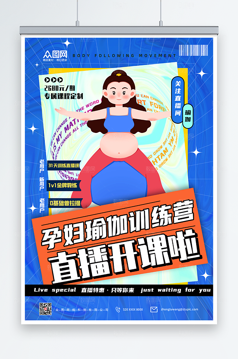 创意孕妇瑜伽训练直播海报模板