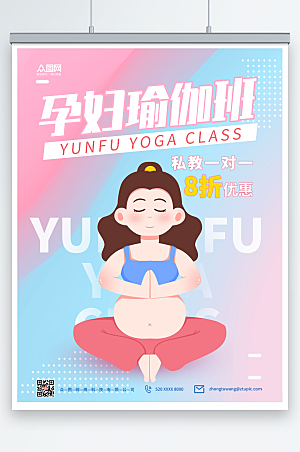 渐变孕妇瑜伽班宣传海报设计