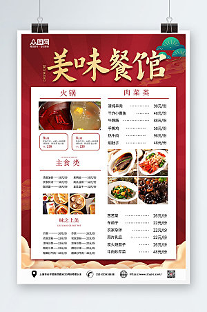 红色餐厅饭馆菜单价目表海报设计