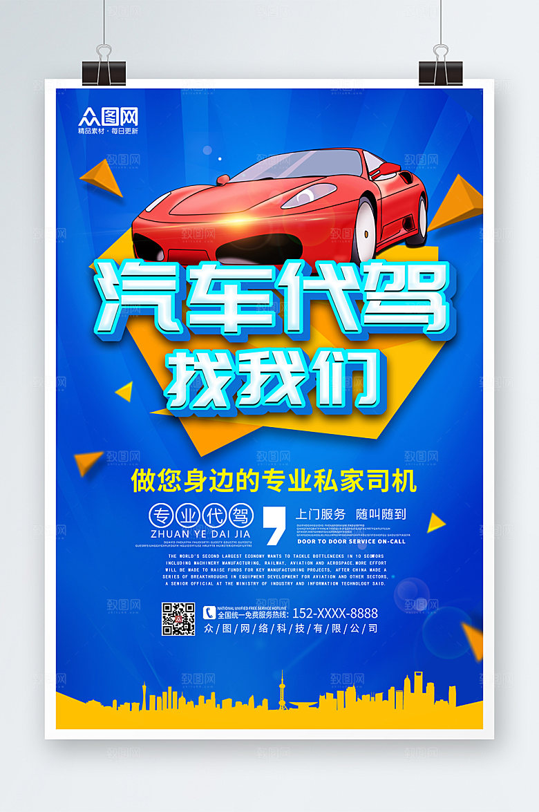 时尚汽车代驾服务海报设计