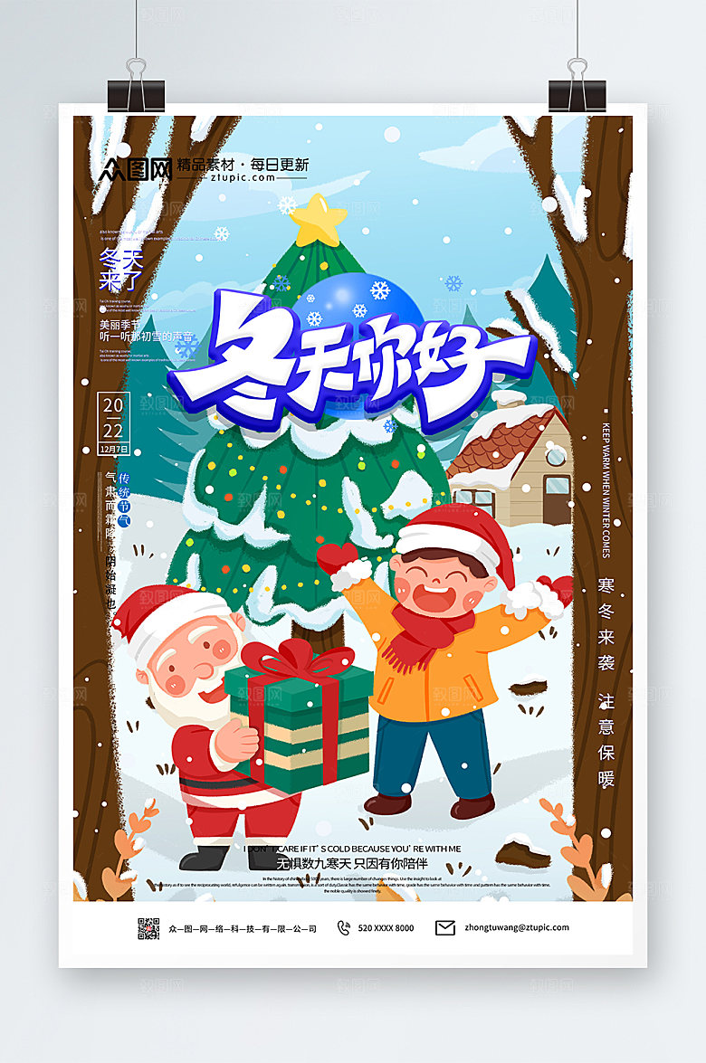 创意冬天你好海报设计
