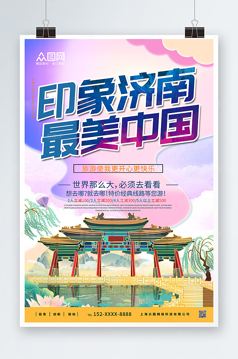 简约印象济南城市旅游海报模板