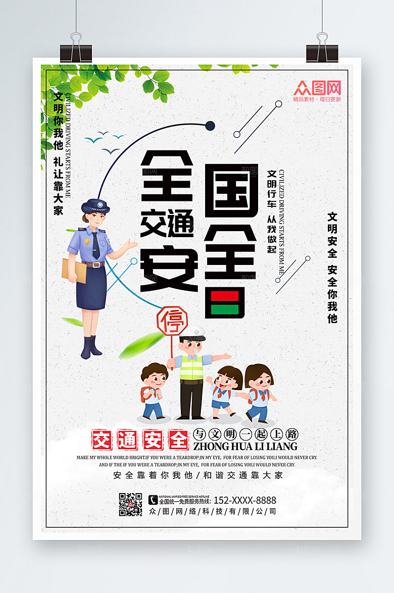 极简全国交通安全日海报模板