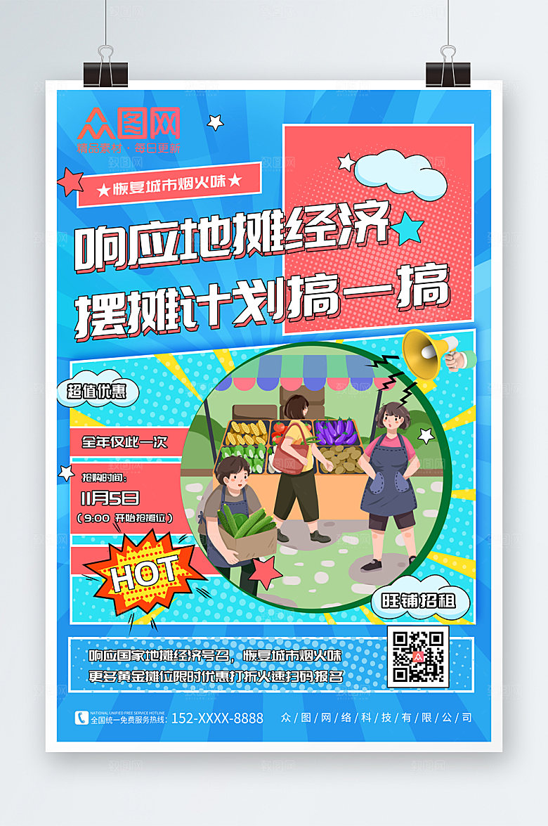创意摊位招商海报模板