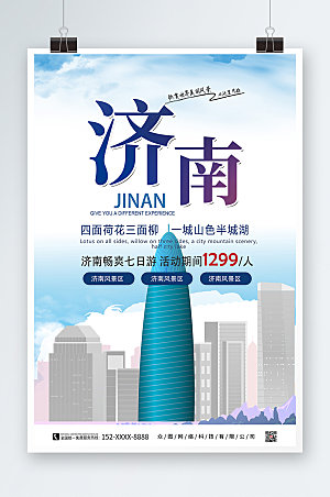 简约济南城市旅游海报模板