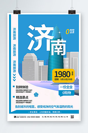 蓝色蓝色济南城市旅游海报设计