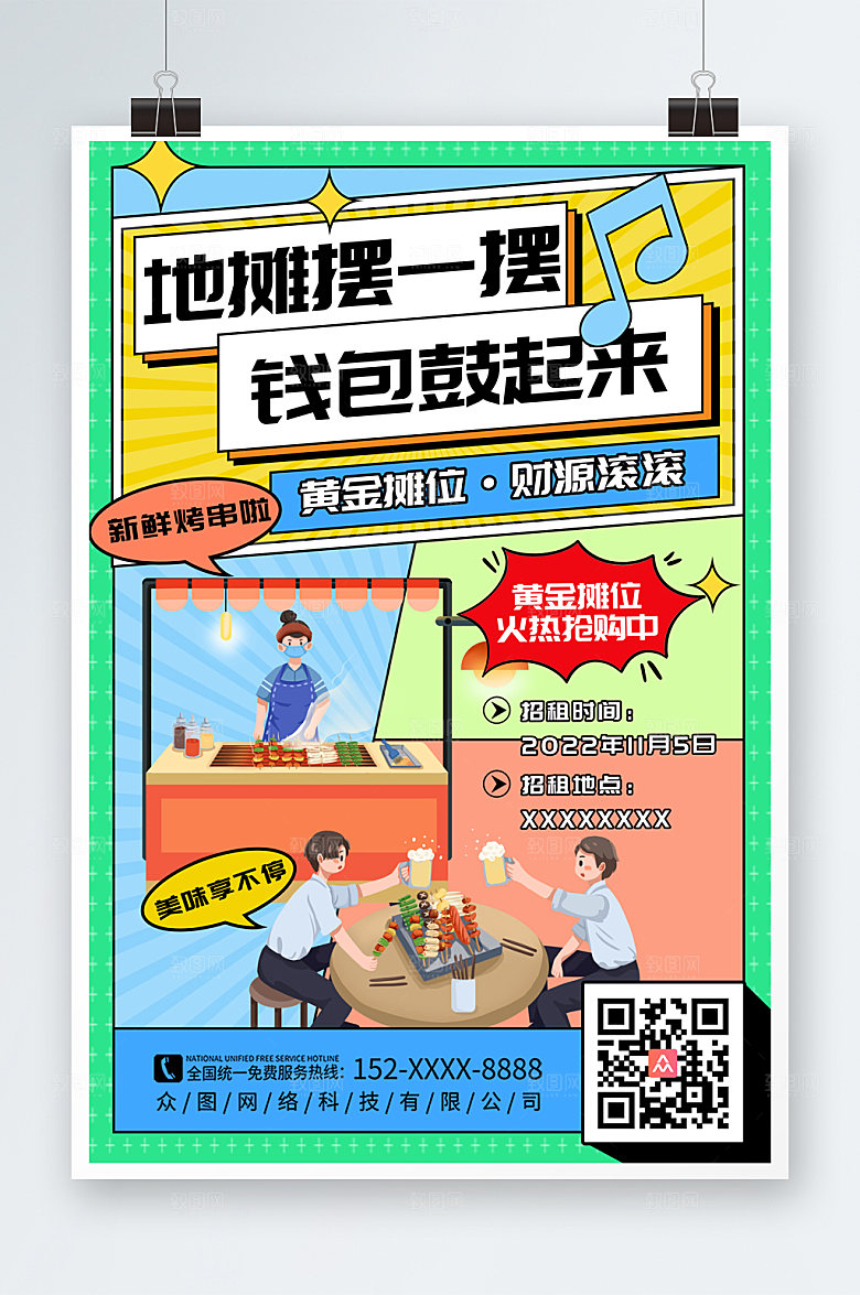 创意摊位招商海报模板