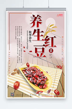 淡雅红豆养生宣传海报设计