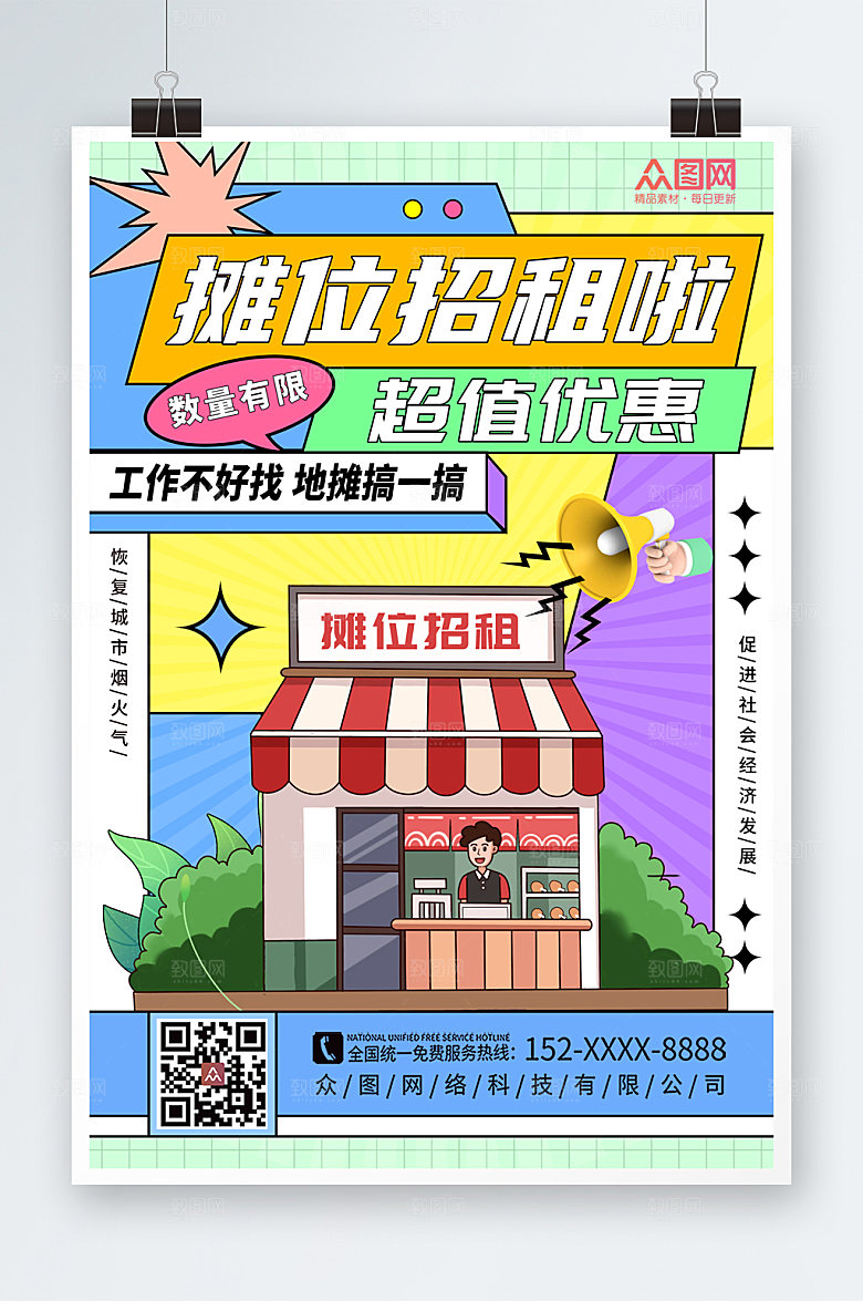 创意摊位招商海报模板