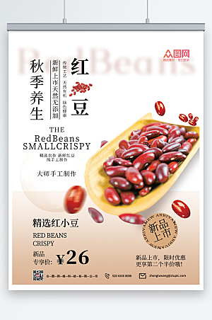 淡雅红豆养生促销海报设计