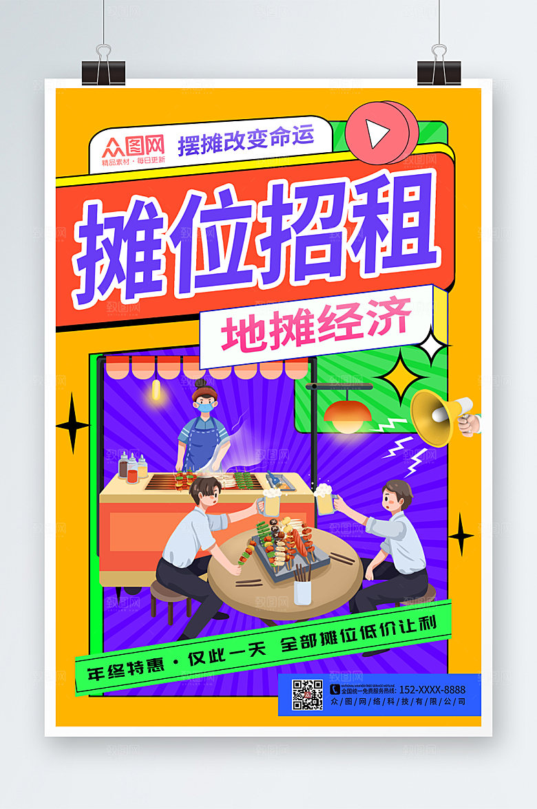 创意摊位招商海报模板