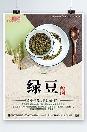 淡雅中式绿豆宣传促销海报设计