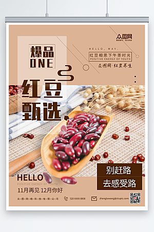 极简红豆甄选养生海报模板