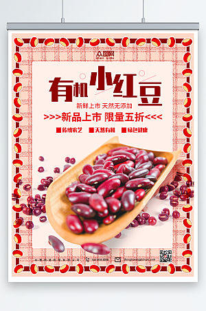创意有机小红豆宣传海报模板