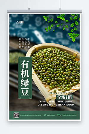深色有机绿豆宣传促销海报模板