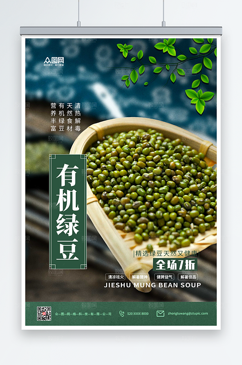 深色有机绿豆宣传促销海报模板