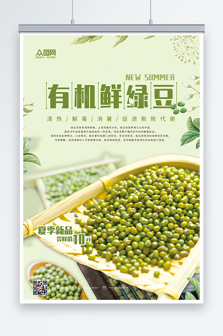极简五谷绿豆宣传海报设计