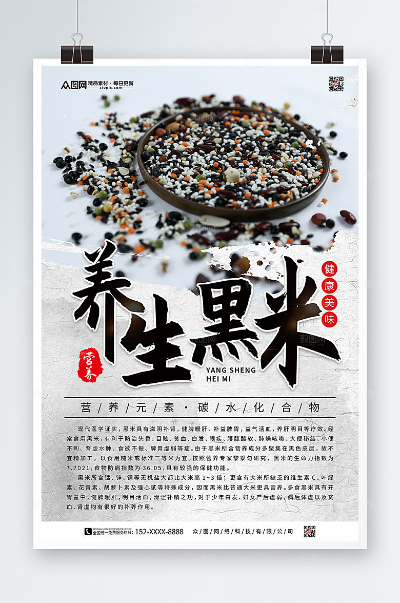 简约养生黑米有机食品海报模板