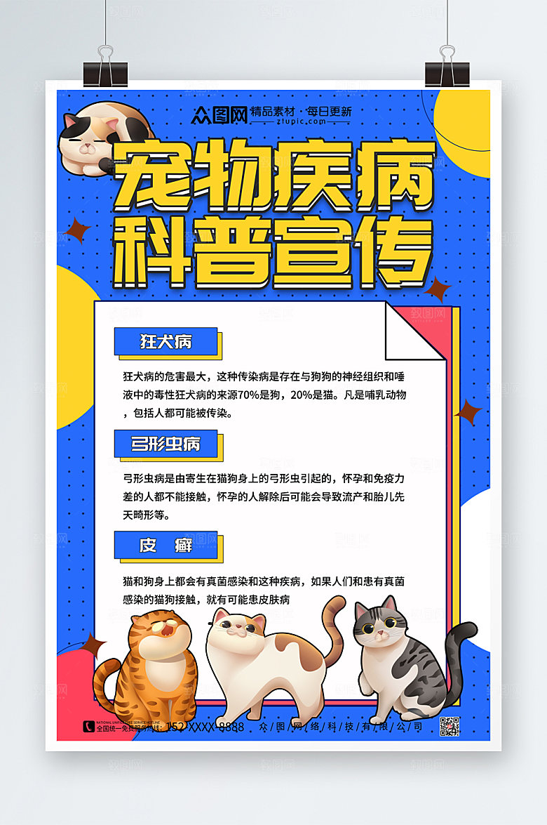 创意宠物疾病科普海报模板