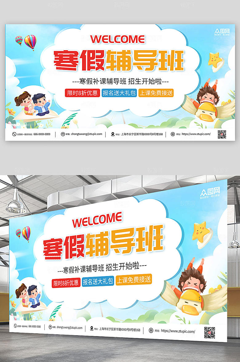 卡通寒假辅导班招生展板模板