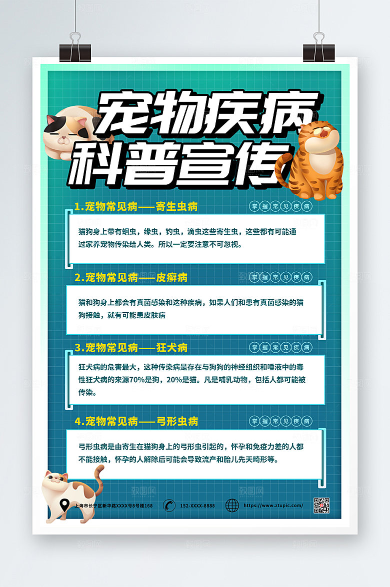 清新宠物疾病科普海报设计