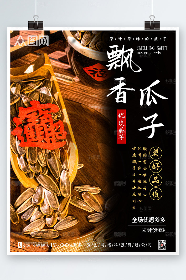 深色飘香瓜子促销海报模板