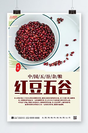 商务红豆五谷宣传海报设计