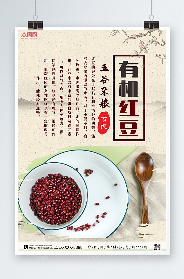 大气有机红豆宣传海报模板