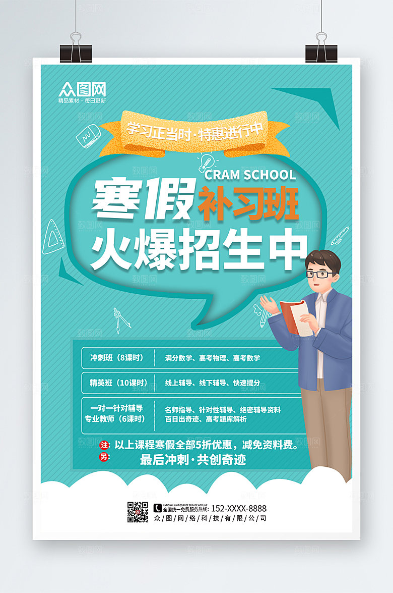 清新寒假培训辅导班招生海报模板