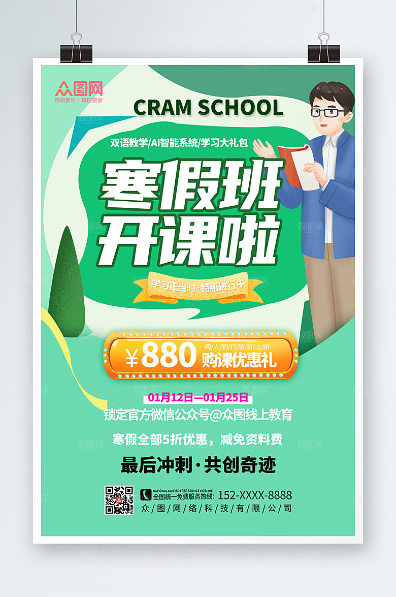 寒假培训辅导班招生海报模板
