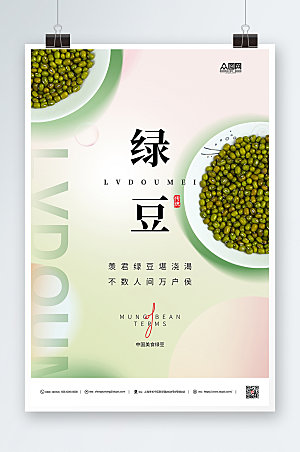 清新食品宣传绿豆海报设计