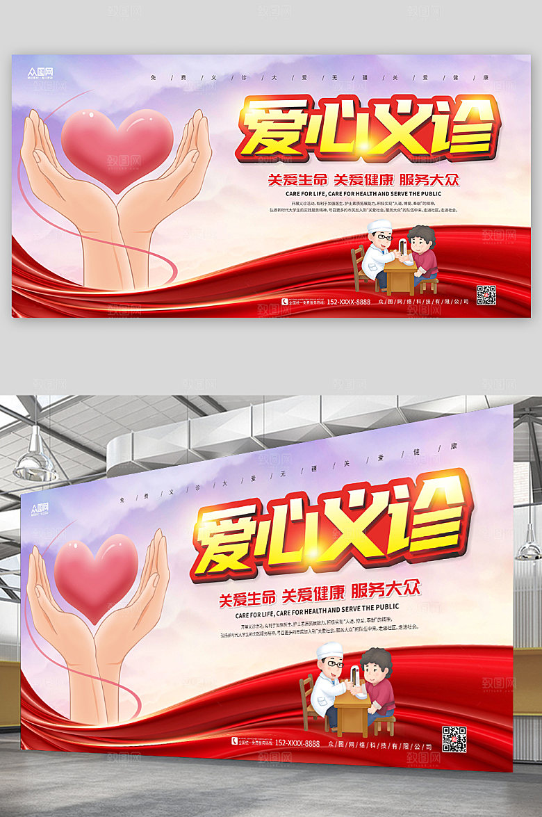 简约爱心义诊公益展板设计