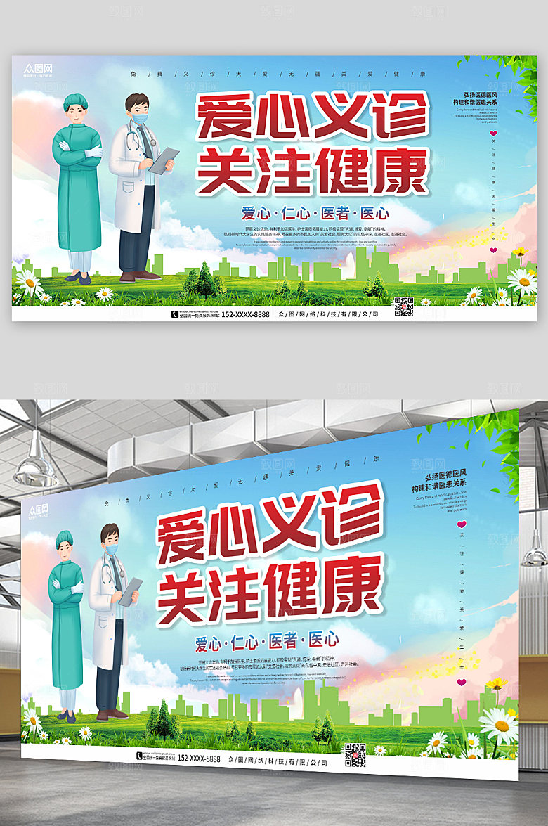 清新关注爱心义诊公益展板设计