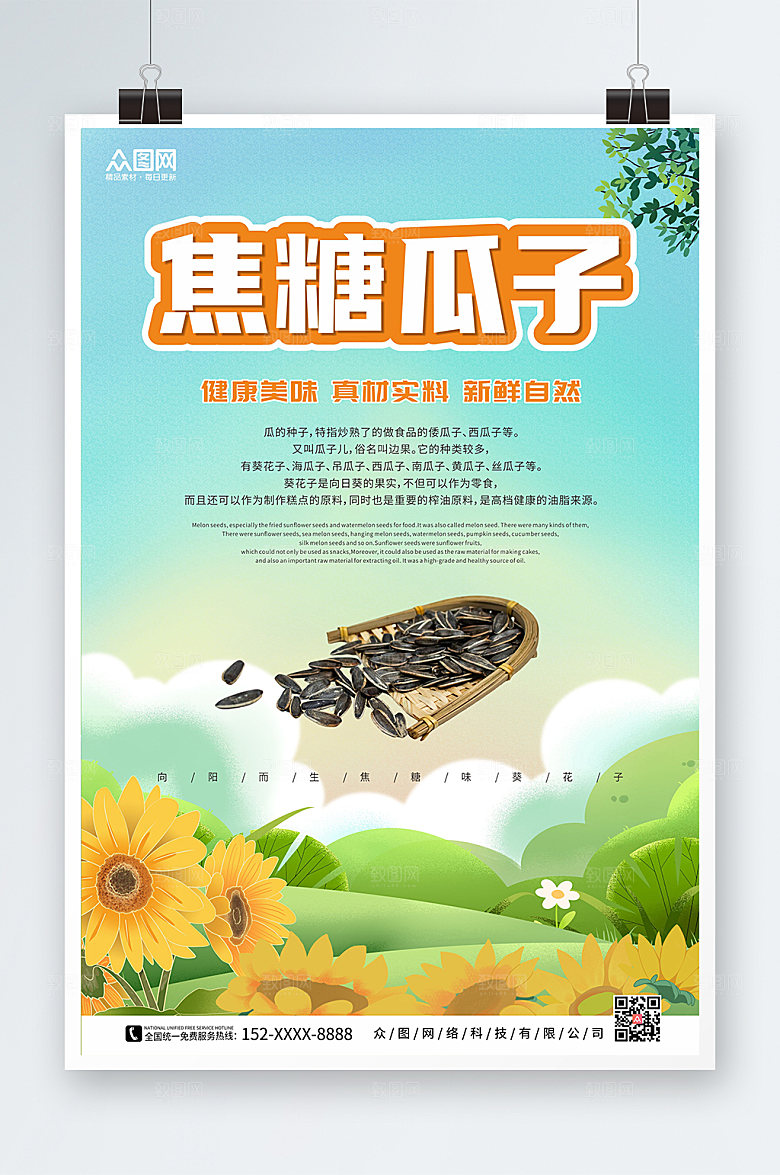 简约向日葵焦糖味瓜子促海报模板