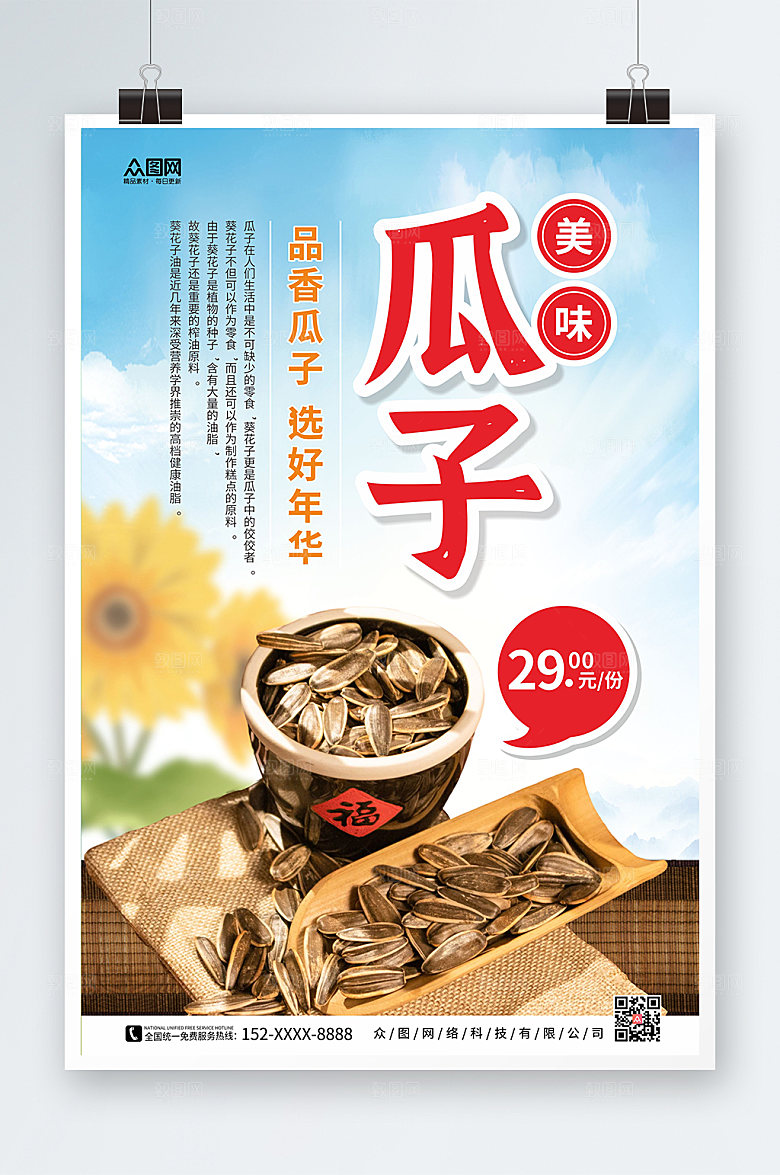 大气清爽风瓜子促销海报设计