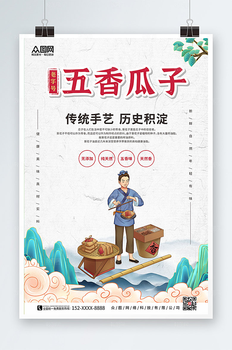 极简传统五香瓜子促销海报模板
