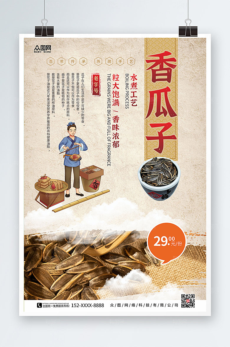 极简香瓜子水煮工艺瓜子海报模板