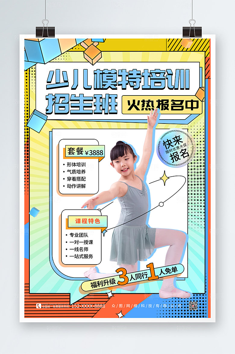 创意少儿模特培训招生海报设计
