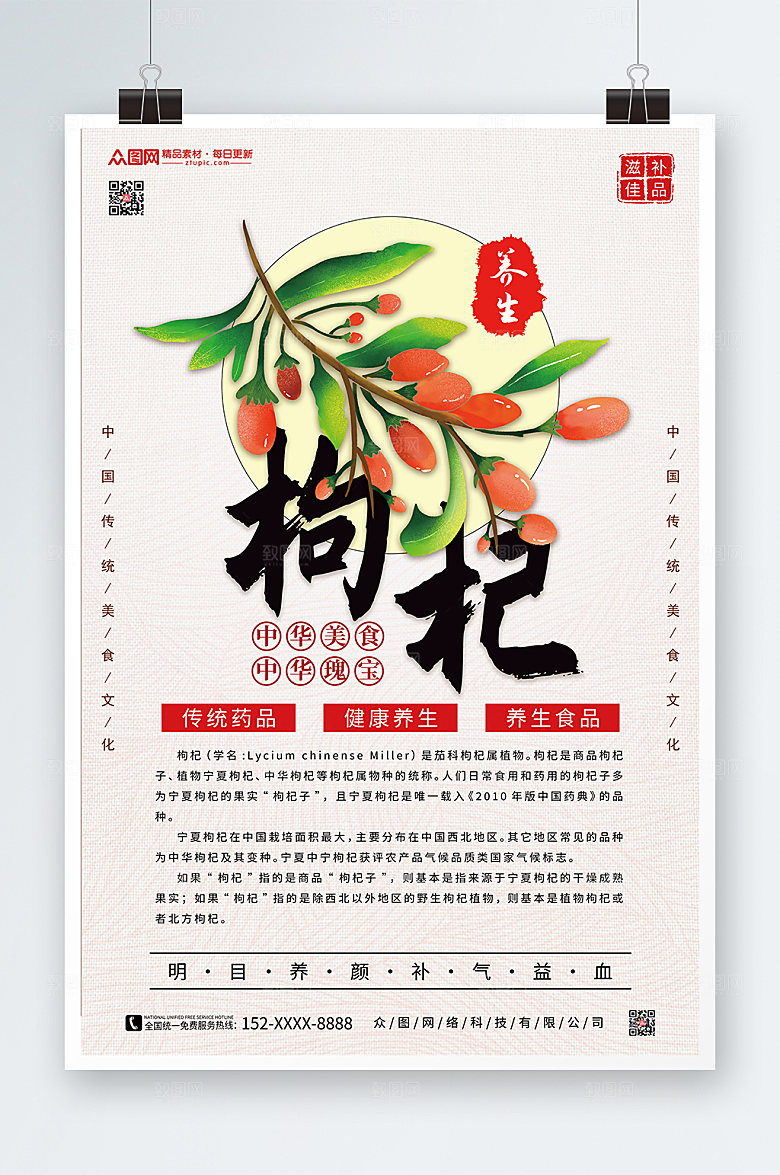 极简养生枸杞宣传海报模板