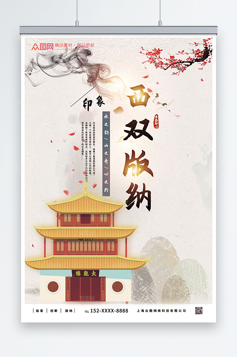 淡雅西双版纳城市旅游海报设计